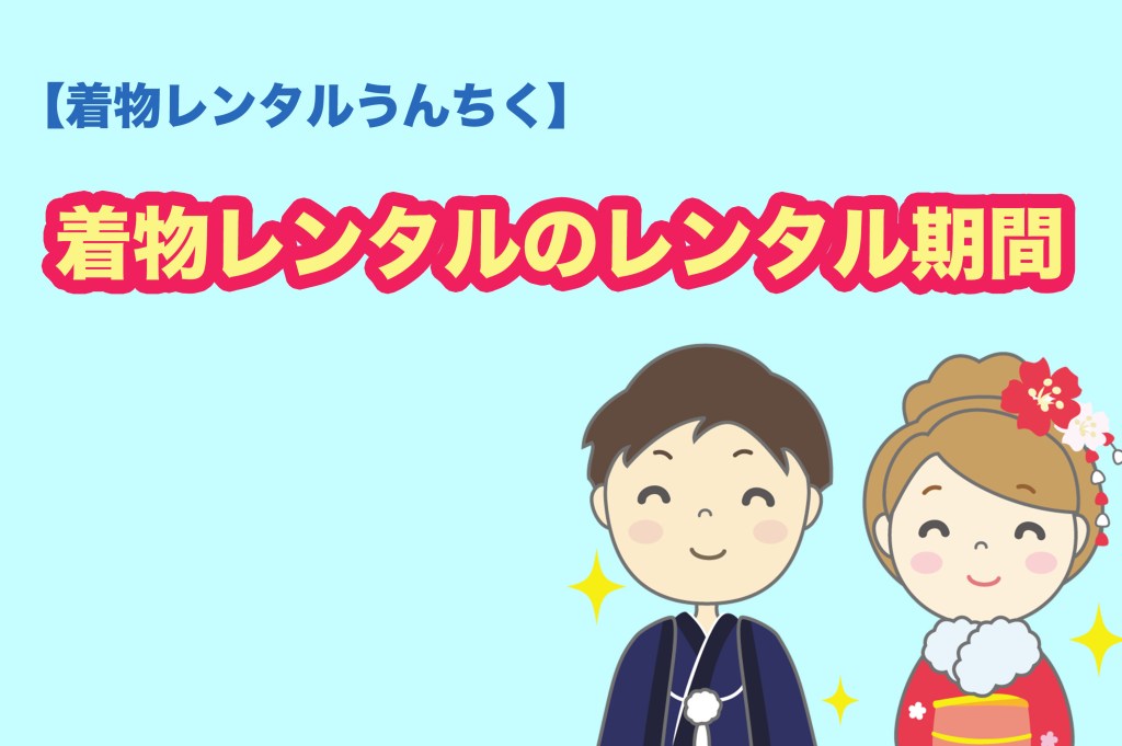 【着物レンタルうんちく】着物レンタルのレンタル期間!